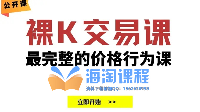 TRADER K|老K 裸K交易课价格行为交易思路策略公开课18节 成为合格的交易员