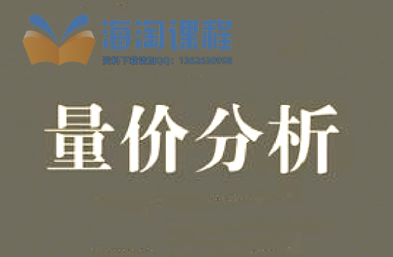 量价关系量价分析成交量语言博弈量能K线成交量课程（19套合集）