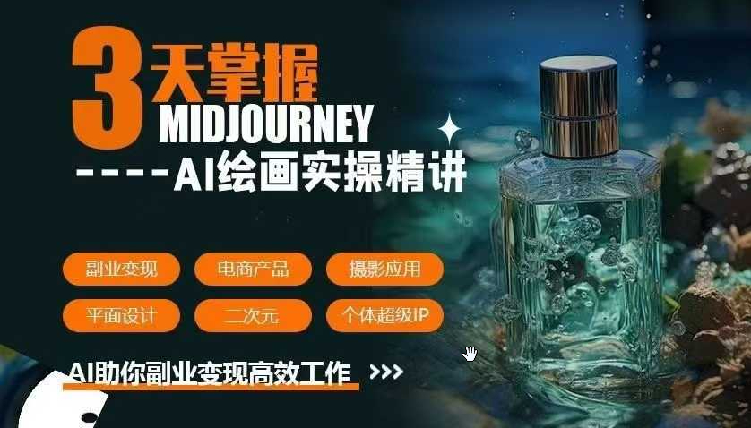 周诗坤-3天掌握AI绘图+AI视频