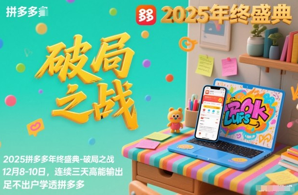 2025拼多多年终盛典-破局之战12月8-10日，连续三天高能输，足不出户学透拼多多