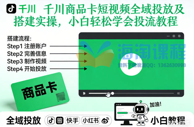 千川商品卡短视频全域投放及搭建实操，小白轻松学会投流教程