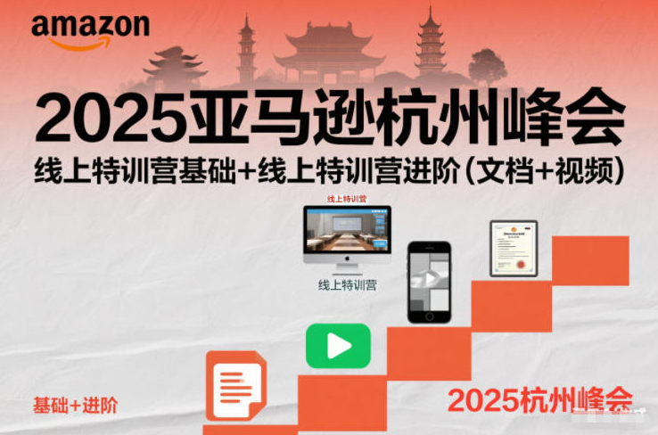 2025亚马逊杭州峰会，线上特训营基础+线上特训营进阶（文档+视频）
