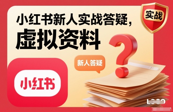 小红书新人实战答疑，小红书虚拟资料项目实战答疑