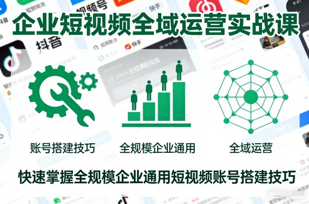 潇月-企业短视频全域运营实战课，快速掌握全规模企业通用短视频账号搭建技巧