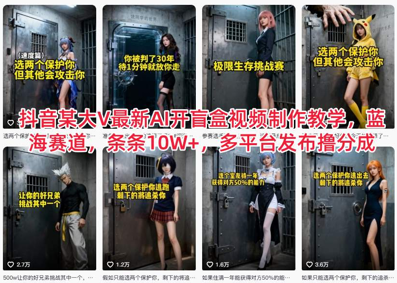 抖音某大V最新AI开盲盒视频制作教学，蓝海赛道，条条10W+，多平台发布撸分成