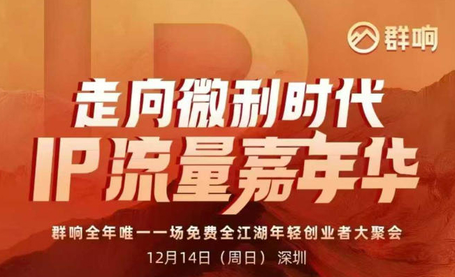 群响·2025ip嘉年华万人12月14深圳线下课，走向微利时代，IP流量嘉年华，实操性极强的商业干货课