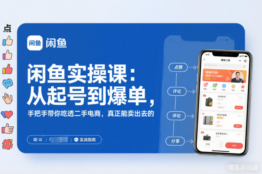 闲鱼实操课：从起号到爆单，手把手带你吃透二手电商，真正能卖出去的实战指南