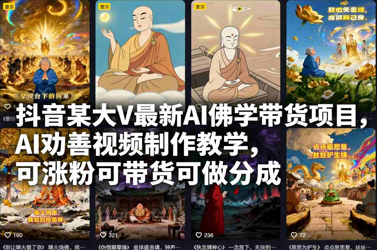 抖音某大V最新AI佛学带货项目，AI劝善视频制作教学，可涨粉可带货可做分成