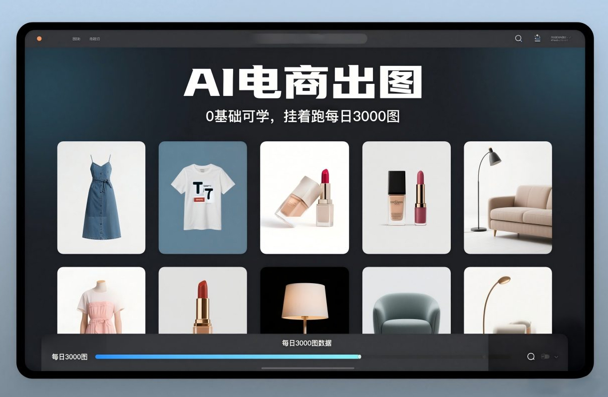 AI电商出图，0基础可学，挂着跑每日3000图