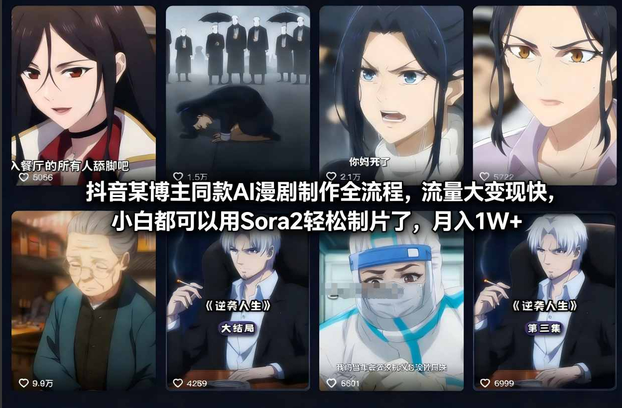 抖音某博主同款AI漫剧制作全流程，流量大变现快，小白都可以用Sora2轻松制片了，月入1W+