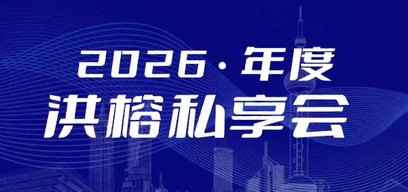 洪榕2026年度云私享会 2026何去何从1个视频 约五小时