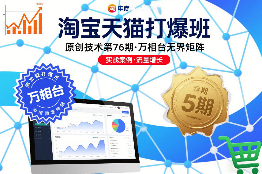 淘宝天猫打爆班原创技术第76期，万相台无界矩阵