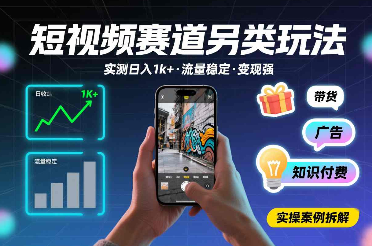短视频赛道另类玩法，实测日收入1k+，流量稳定，变现能力强