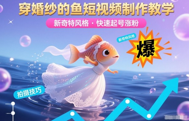 穿婚纱的鱼短视频制作教学，新奇特风格，快速起号涨粉