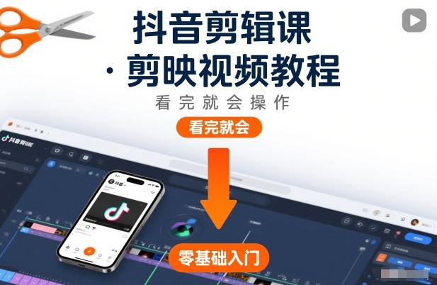 抖音剪辑课，剪映视频教程，看完就会操作