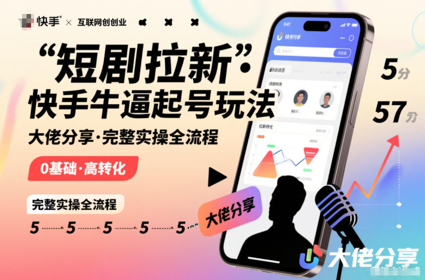 短剧拉新快手大佬分享快手牛逼起号玩法完整实操全流程