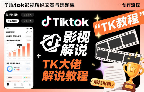 Tiktok影视解说文案与选题课，TK大佬影视解说教程