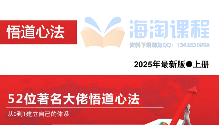 2025新版《52位著名大佬悟道心法，从0到1建立自己的体系》PDF