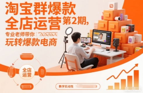 贾真淘宝群爆款全店运营第2期，专业老师带你玩转爆款电商
