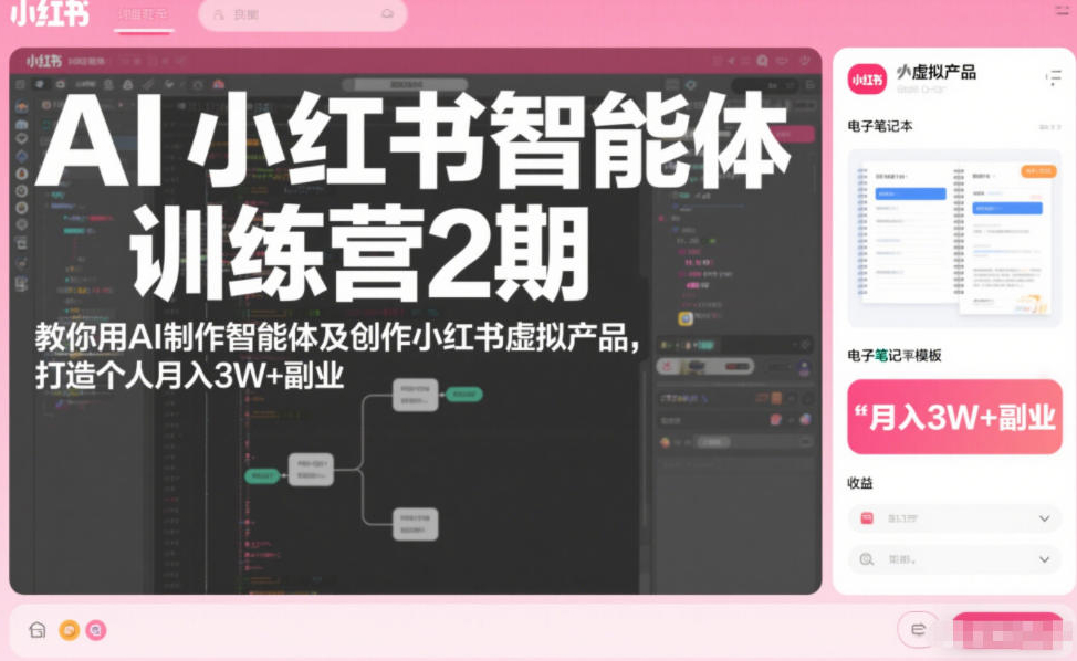 AI小红书智能体训练营2期，教你用AI制作智能体及创作小红书虚拟产品，打造个人月入3W+副业