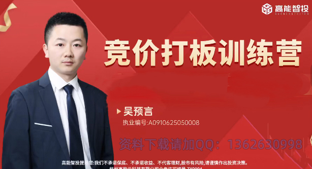 高能智投吴预言吴文程竞价打板训练营擒龙狙击实战集合竞价系统课+小班课