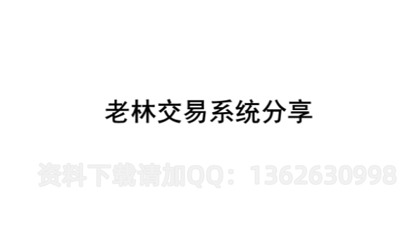 【老林低吸计划】老林交易系统分享 36页文档