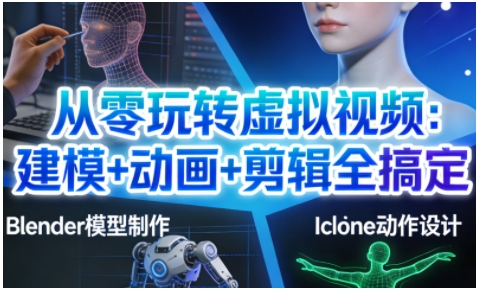 从零玩转虚拟视频：建模+动画+剪辑全搞定，轻松创作出专业级的虚拟视频内容