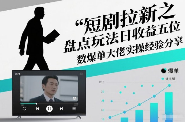 短剧拉新之盘点玩法日收益五位数爆单大佬实操经验分享