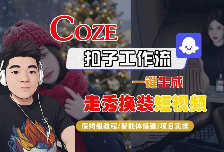 Coze扣子智能体工作流一键生成“nano即梦走秀换装“短视频，全流程保姆级教学