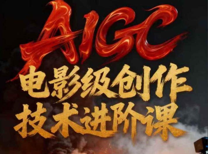 AIGC电影级创作进阶课，技术赋能下的影像革命