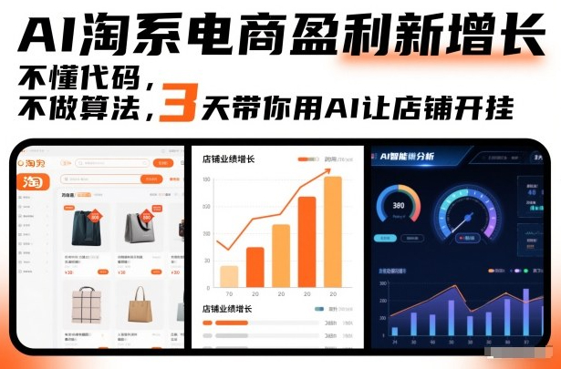 AI淘系电商盈利新增长，不懂代码，不做算法，3天带你用AI让店铺开挂