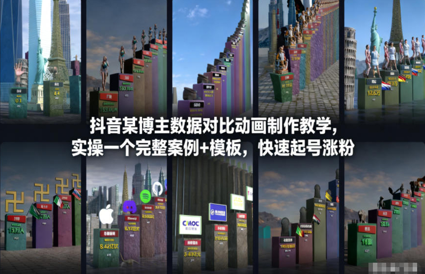 抖音某博主数据对比动画制作教学，实操完整案例+模板，快速起号涨粉