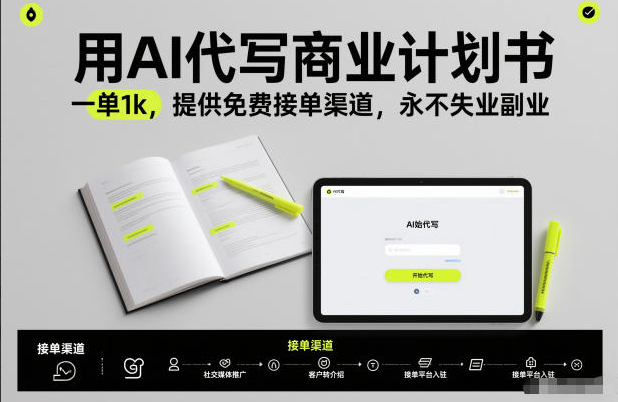 用AI代写商业计划书，一单1k，提供免费接单渠道，永不失业副业