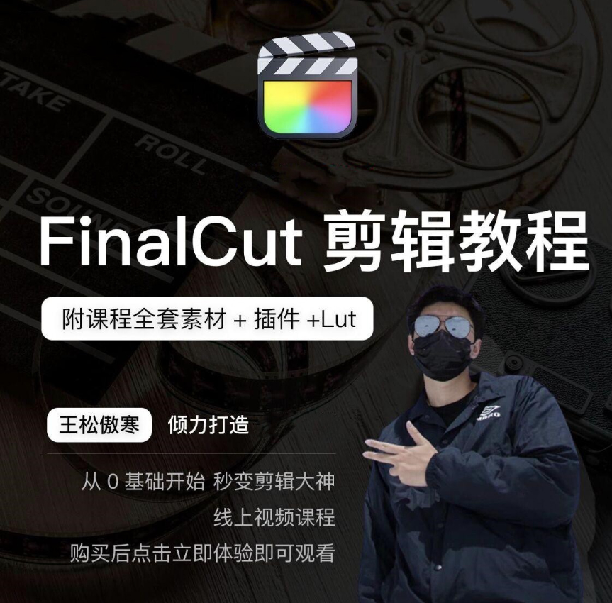 王松傲寒fcpx剪辑