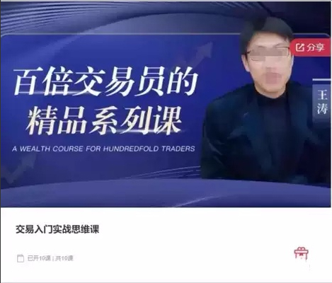 王涛 – 期权小白到高手系统实操课