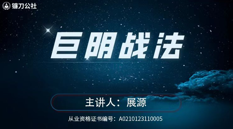 镰刀公社展源 巨阴战法 巨量阴线战法