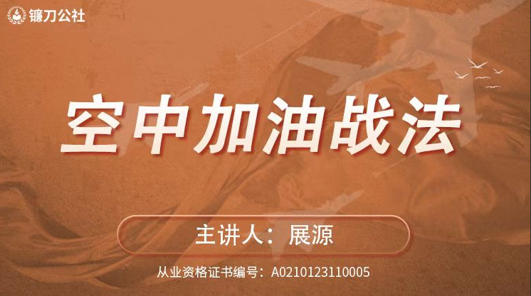 镰刀公社展源 空中加油战法