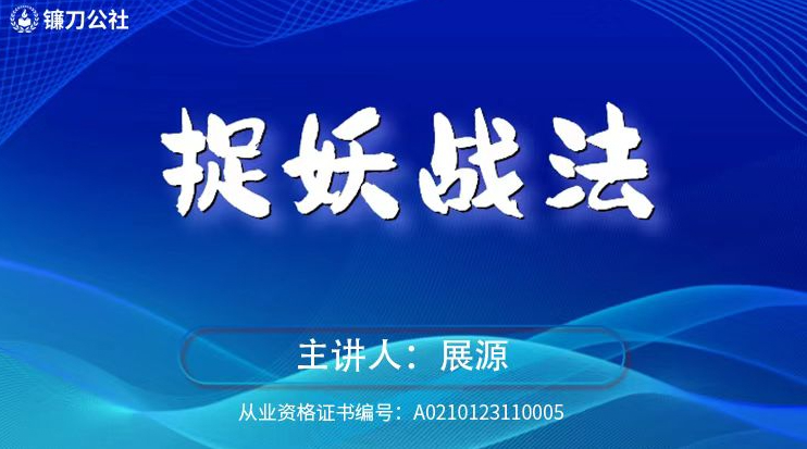 镰刀公社展源 捉妖战法