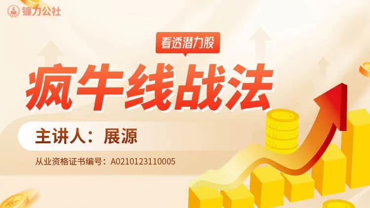 镰刀公社展源 疯牛线战法