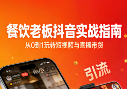 餐饮老板抖音实战方法，短视频引流+直播卖团购+精准投流+私域运营