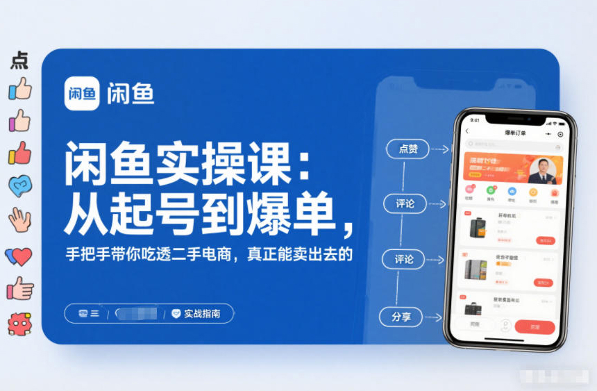 2025闲鱼无货源实操系列课：从起号到爆单，手把手带你吃透二手电商，真正能卖出去的实战指南