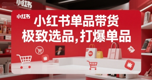 郭晓文小红书单品带货，极致选品，打爆单品