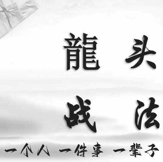 股票超短线炒股龙头战法教学课程