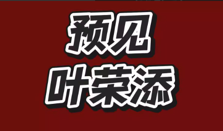 2025预见叶荣添预见那天12月20日专属直播课音频独孤九剑