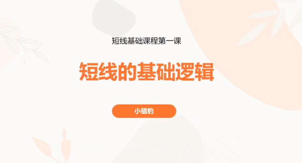 超短小猎豹-豹哥短线基础课程 3节