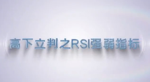 谭记恩指标实战运用精讲之强弱篇