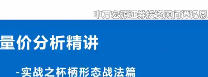 谭记恩量价分析系统之实战杯柄形态篇