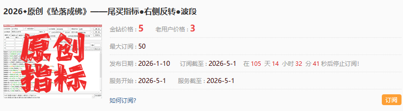 通达信【坠落成佛】指标，副图、选股，金钻指标，尾买右侧反转，波段抄底思路，无未来函数，手机电脑通达信通用