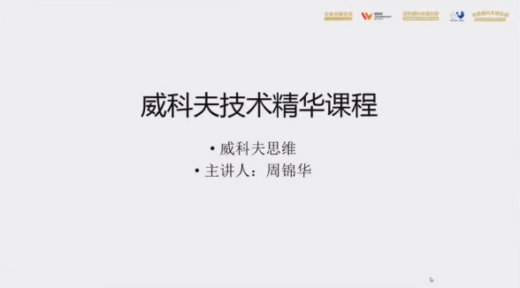 威科夫量价交易系统课-威科夫技术线上精华班视频