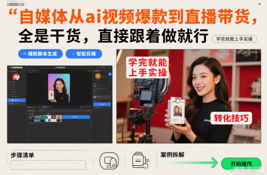 自媒体从ai视频爆款到直播带货，全是干货，直接跟着做就行，学完就能上手实操